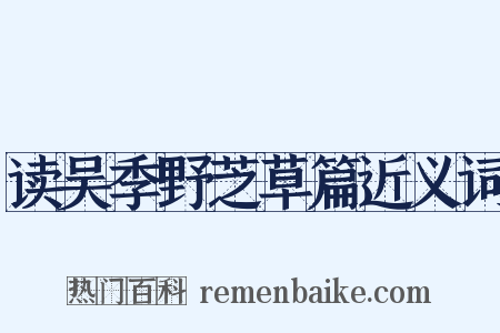 读吴季野芝草篇近义词是什么意思的图片